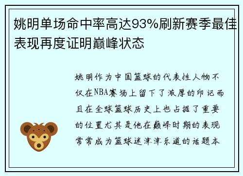 姚明单场命中率高达93%刷新赛季最佳表现再度证明巅峰状态 姚明单场命中率高达93%刷新赛季最佳表现再度证明巅峰状态