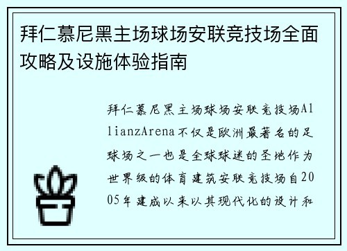 拜仁慕尼黑主场球场安联竞技场全面攻略及设施体验指南 拜仁慕尼黑主场球场安联竞技场全面攻略及设施体验指南