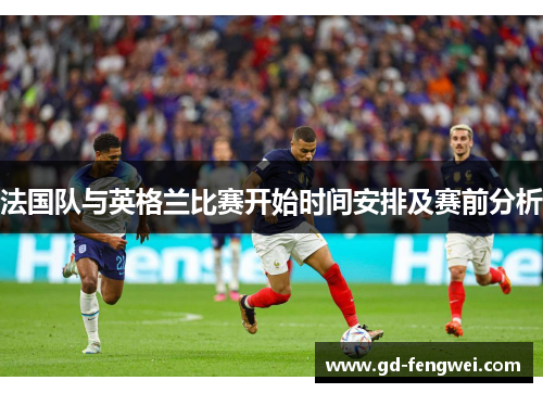 法国队与英格兰比赛开始时间安排及赛前分析