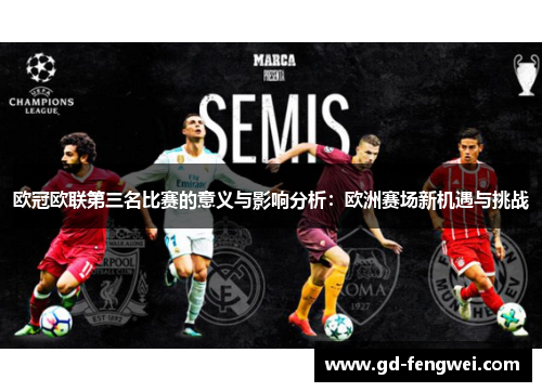 欧冠欧联第三名比赛的意义与影响分析：欧洲赛场新机遇与挑战
